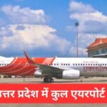 Airports In Uttar Pradesh: उत्तर प्रदेश में राष्ट्रीय और अंतरराष्ट्रीय हवाई अड्डे