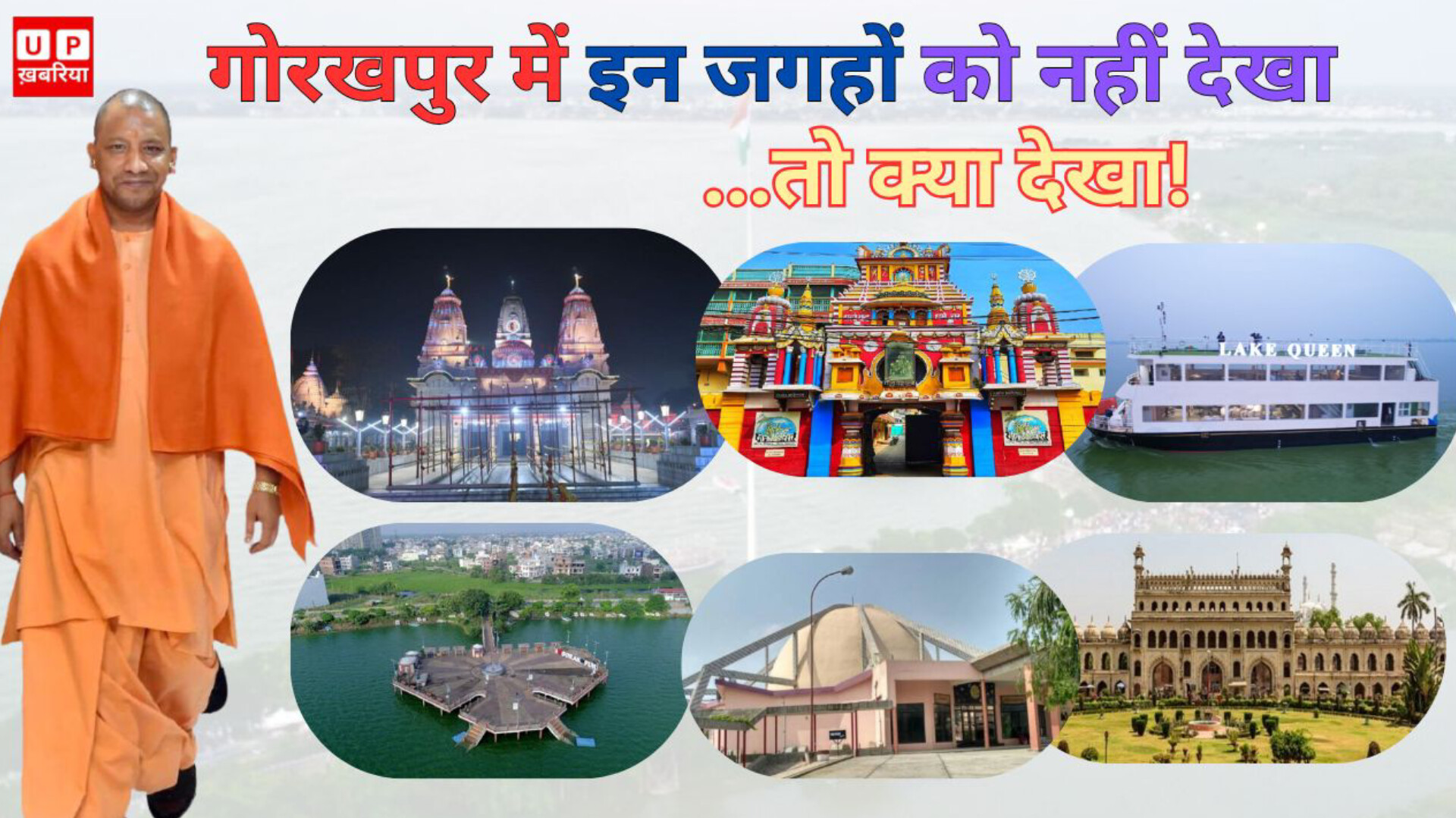 Best Tourist Places in Gorakhpur: गोरखनाथ मंदिर, रामगढ़ताल और गीता प्रेस से लेकर अन्य कई आकर्षक स्थानों की पूरी जानकारी