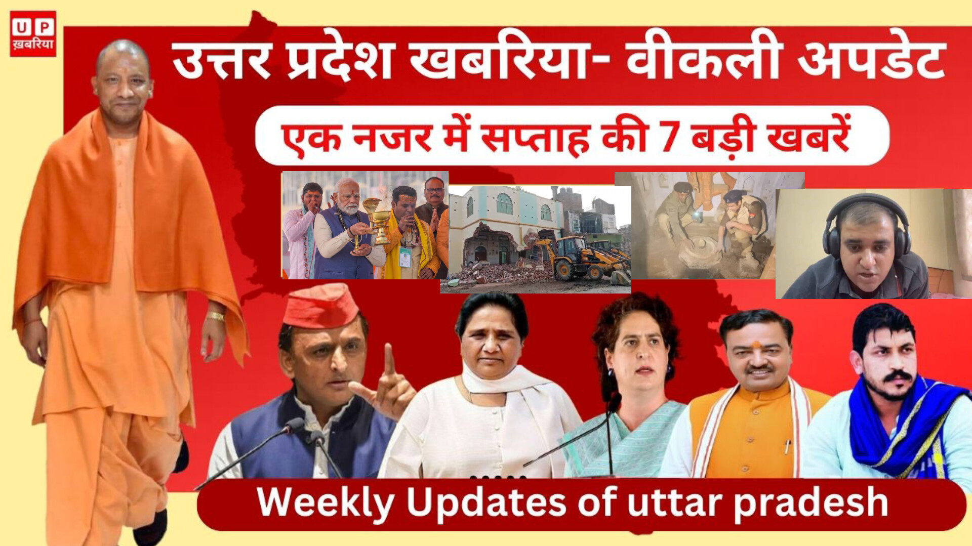 Uttar Pradesh Weekly Updates: एक नजर में सप्ताह की 7 बड़ी अपडेट