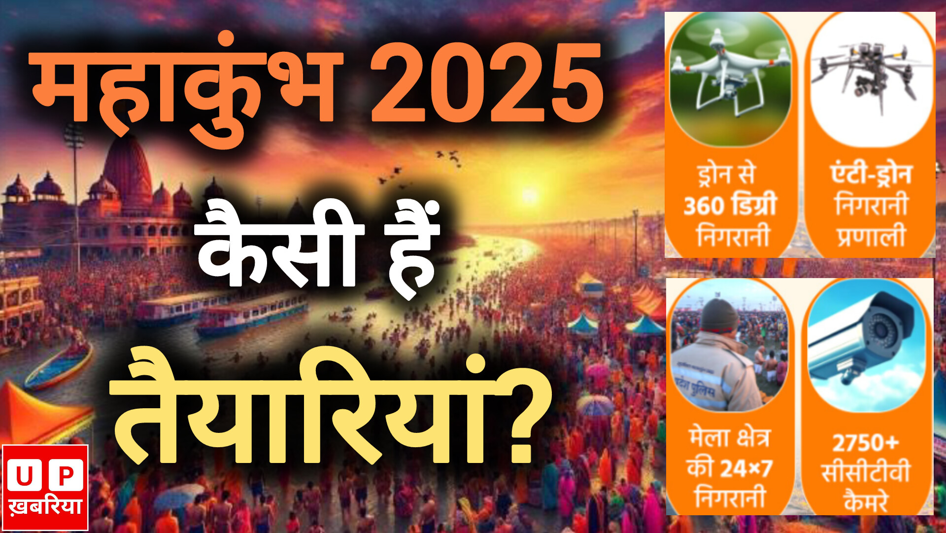 Prayagraj Mhakumbh 2025: विश्व का सबसे बड़ा धार्मिक और सांस्कृतिक आयोजन, जानिए कैसी हैं तैयारियां