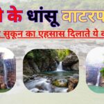 Highest Waterfall In Uttar Pradesh: ये हैं उत्तर प्रदेश के फेमस वाटरफॉल, खूबसूरत इतने कि भूल जाएंगे शिमला-मनाली