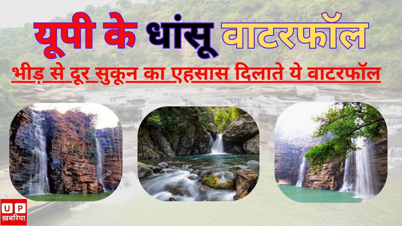 Highest Waterfall In Uttar Pradesh: ये हैं उत्तर प्रदेश के फेमस वाटरफॉल, खूबसूरत इतने कि भूल जाएंगे शिमला-मनाली