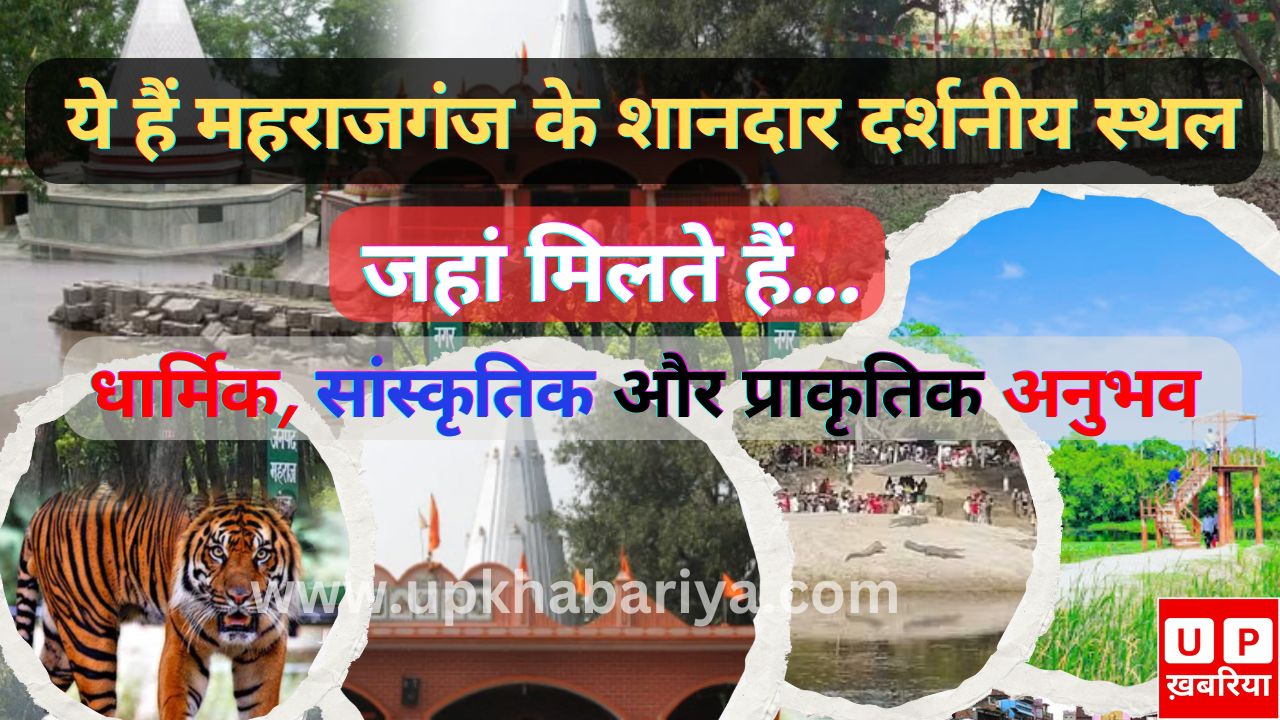 Maharajganj Top Tourist Place: रामग्राम से लेकर लेहड़ा देवी मंदिर और सोहागिबरवा तक, महराजगंज में घूमने लायक जगह