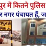 Gorakhpur Police Station And Nagar Panchayat: गोरखपुर में कितने थाने और नगर पंचयात हैं, जानें