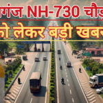 महराजगंज NH-730 चौड़ीकरण: नेपाल बॉर्डर तक सुगम होगा सफर, व्यापारियों की मांग पर विचार!