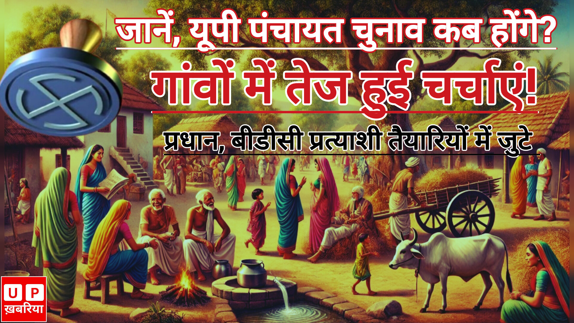 UP Panchayat Chunav: यूपी पंचायत चुनाव कब होंगे? गांवों में तेज हुई चर्चाएं, तैयारी में जुटे प्रत्याशी