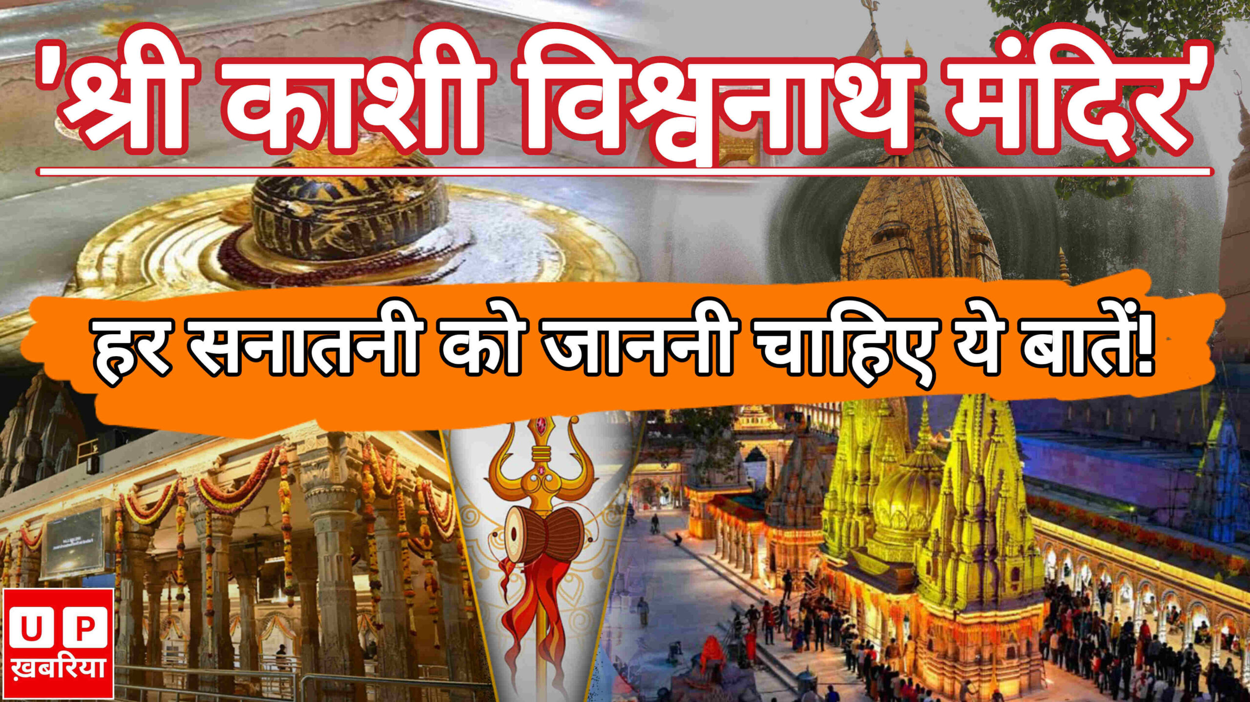 Kashi Vishwanath Temple: हर सनातनी को जाननी चाहिए काशी विश्वनाथ मंदिर से जुड़ी ये बातें!