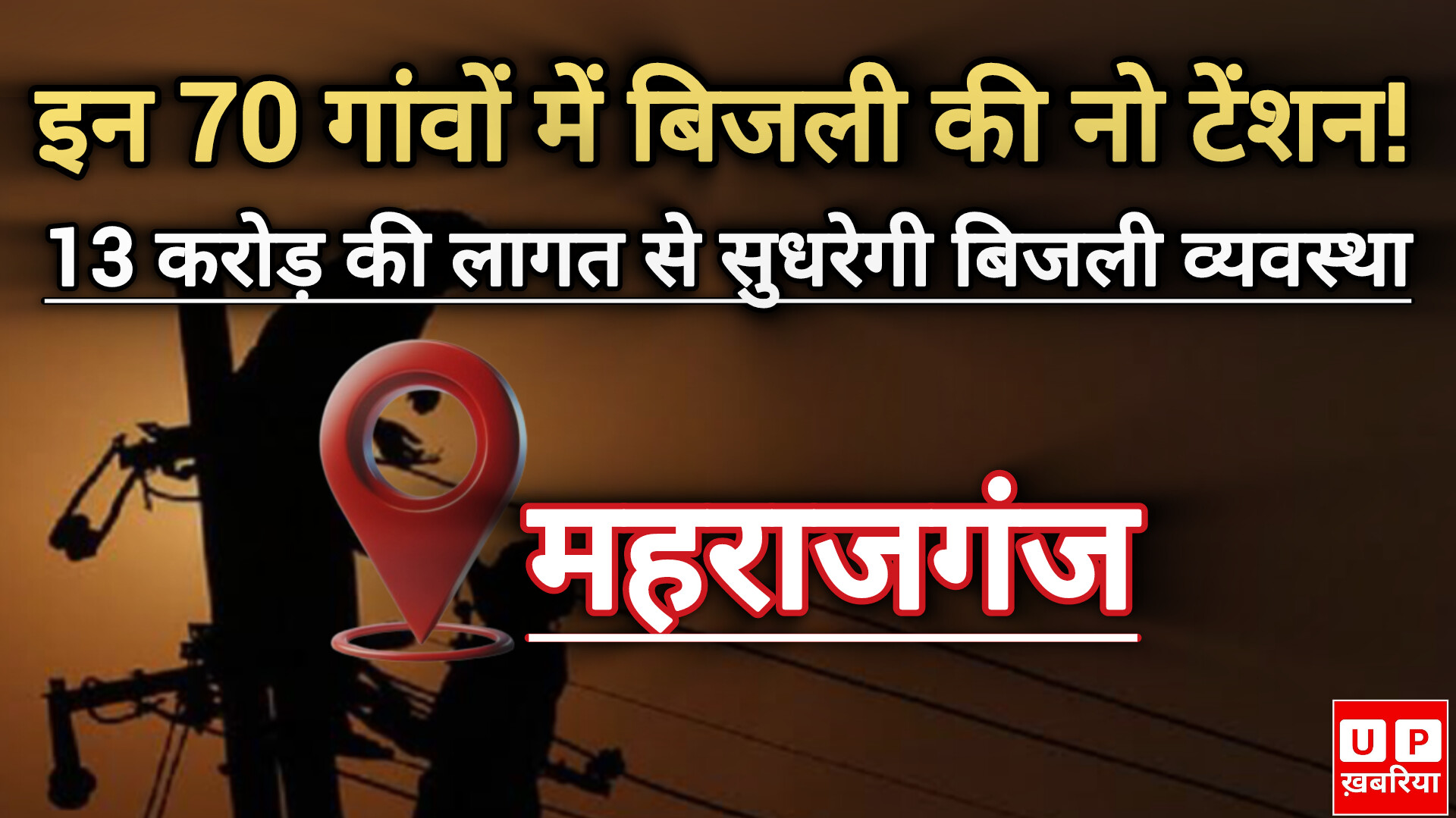 Mharajganj electricity Update