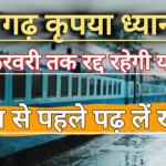 यात्रीगढ़ कृपया ध्यान दें! 28 फरवरी तक रद्द रहेगी छपरा-नौतनवा इंटरसिटी एक्सप्रेस