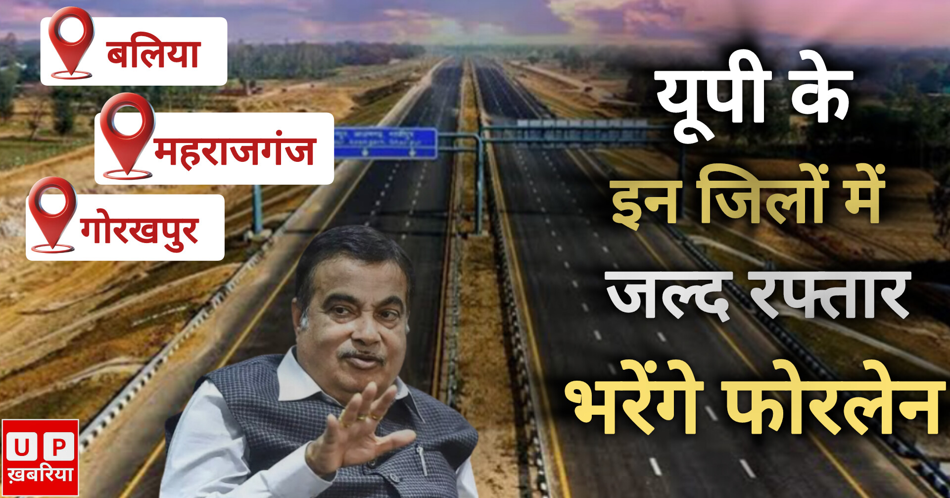 Highway Construction in UP:  यूपी के इन जिलों में हाईवे निर्माण को रफ्तार, जमीन अधिग्रहण व मुआवजा काम में आई तेजी