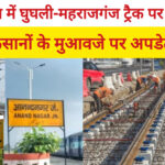 Maharajganj New Railway Line: पहले चरण में घुघली से महराजगंज तक शुरू होगा काम, मुआवजा पर बड़ी अपडेट