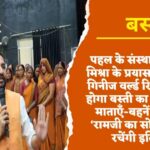 पहल के संस्थापक मनीष मिश्रा के प्रयास से जल्द ही गिनीज वर्ल्ड रिकॉर्ड में दर्ज होगा बस्ती का नाम