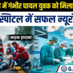 सड़क हादसे में गंभीर रूप से घायल युवक की जान बची, न्यूरोसर्जरी से मिला नया जीवन
