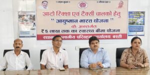 UP NEWS: आटो रिक्शा एवं टैक्सी चालकों को मिलेगा आयुष्मान भारत योजना का लाभ, 5 लाख तक के ईलाज की होगी सुविधा